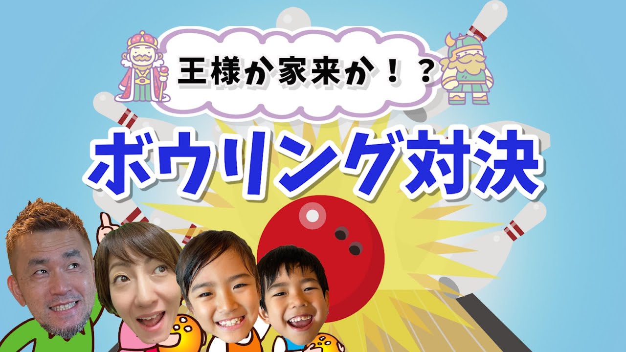 【男子VS女子】ボウリング対決で勝ったら王様！負けたら家来・・・