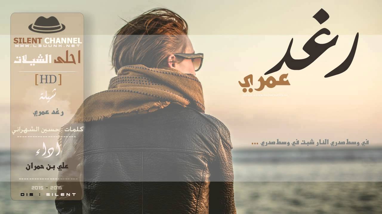 | شيلة رغد عمري | كلمات : حسين الشهراني ، اداء : علي بن حمران | احلى الشيلات |