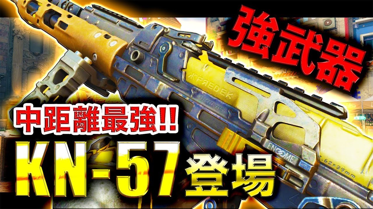 【COD:BO4】中距離最強「KN-57」登場！マジでこんなに強かったのか！？
