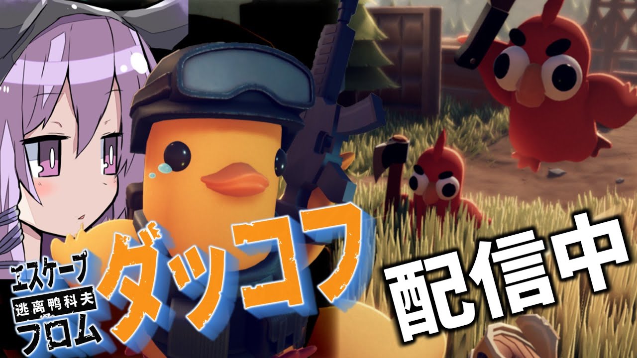 #06 常勝。次のエリアまで一直線【エスケープフロムダッコフ】