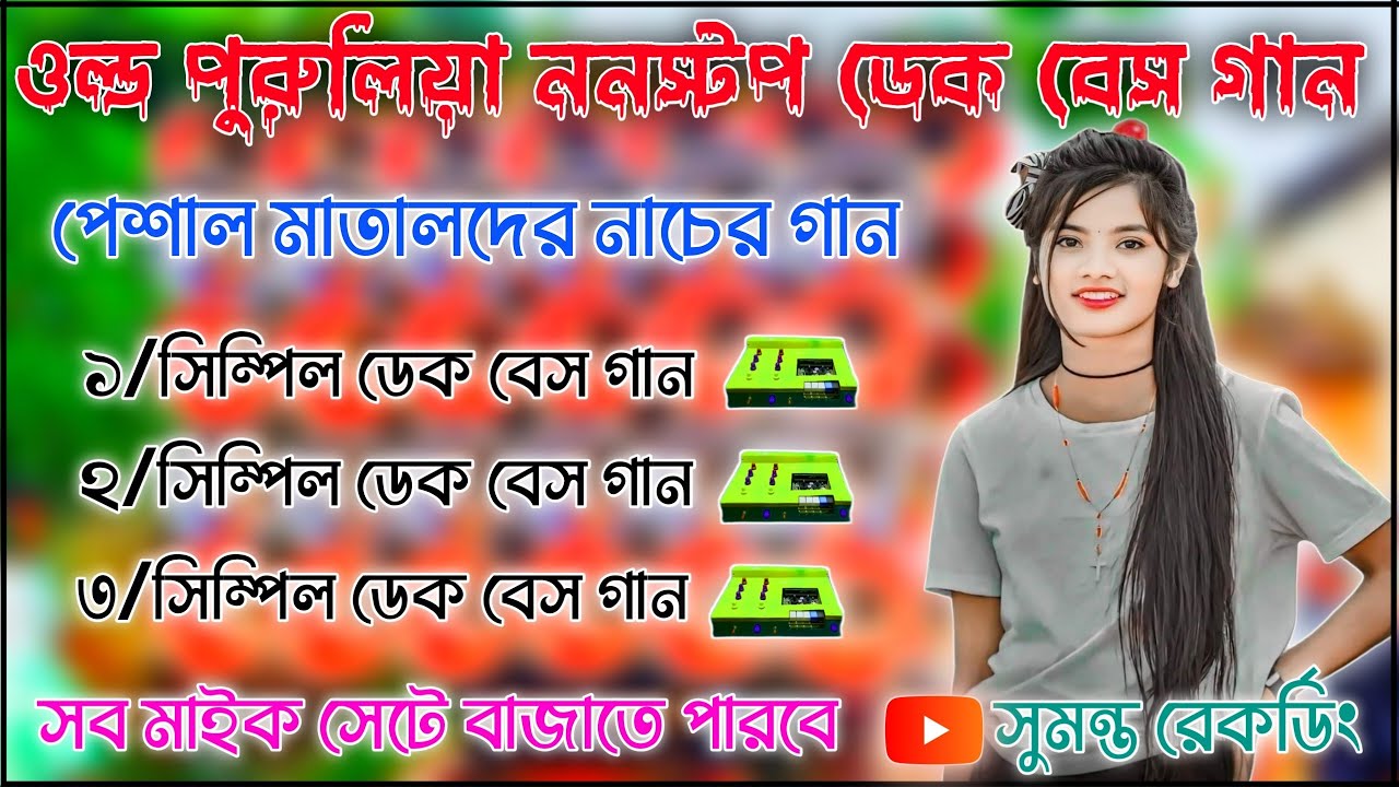 Old Purulia Nonstop Simple Dek Bass Songs || Nonstop Dek Bass Songs || সিম্পিল ননস্টপ ডেক বেস গান