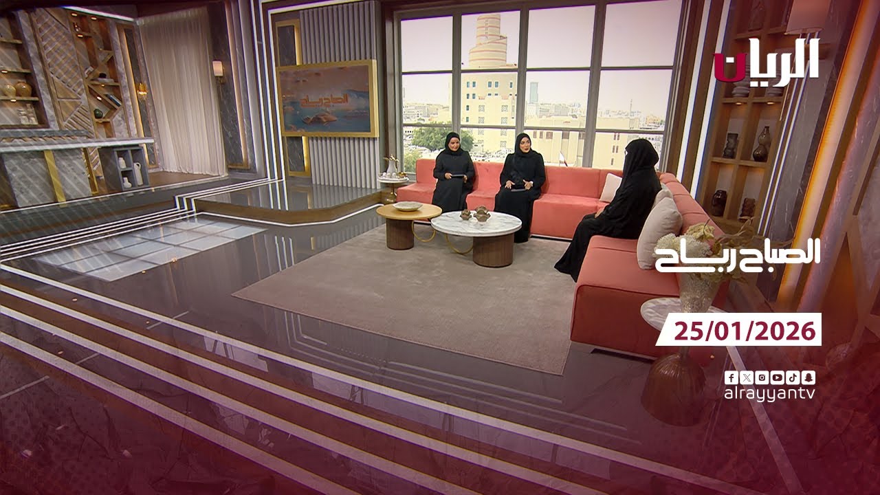 برنامج الصباح رباح - 25-01-2026