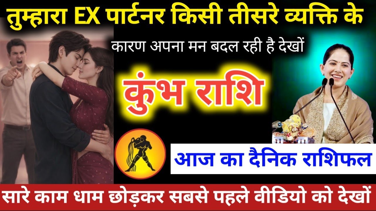 #कुंभराशि वालों तुम्हारा EX पार्टनर किसी तीसरे व्यक्ति के कारण अपना मन बदल रही है देखो#kumbhrashifal