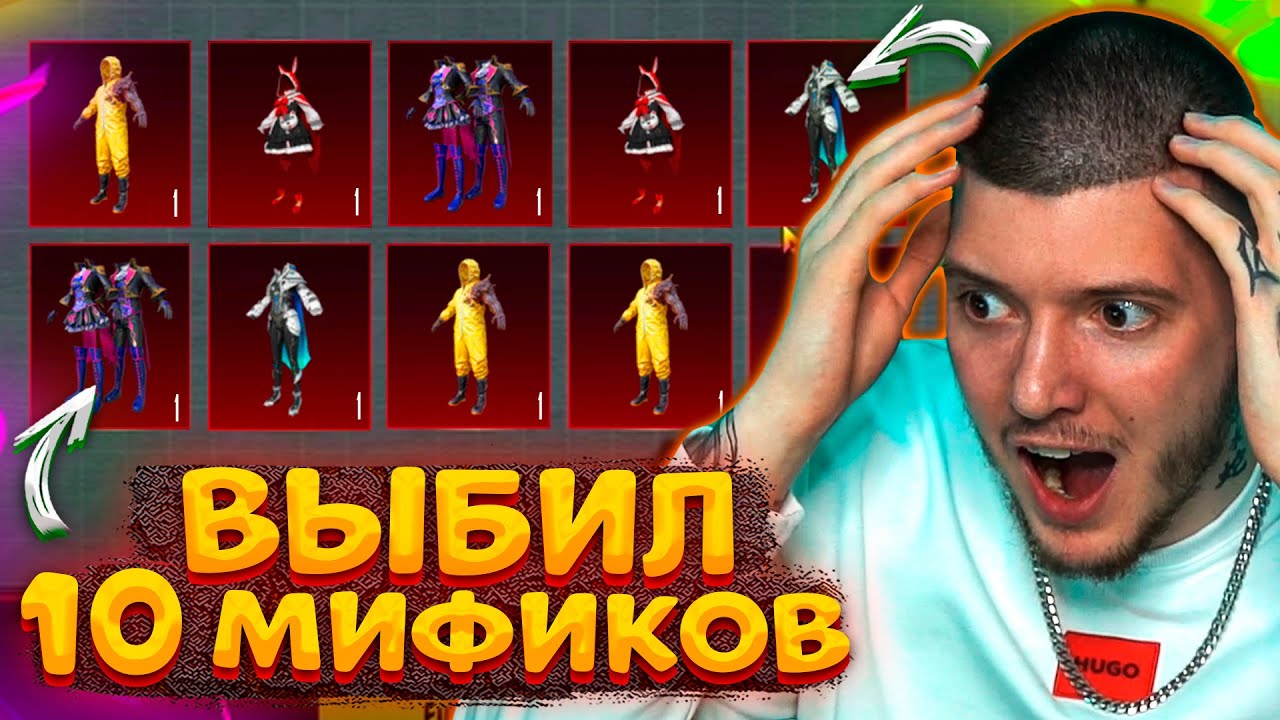 😱 СМОТРЕТЬ ВСЕМ! ВЫБИЛ 10 МИФИКОВ В PUBG MOBILE! ОТКРЫВАЮ НОВЫЙ ПОЛЬЗОВАТЕЛЬСКИЙ КЕЙС В ПУБГ МОБАЙЛ