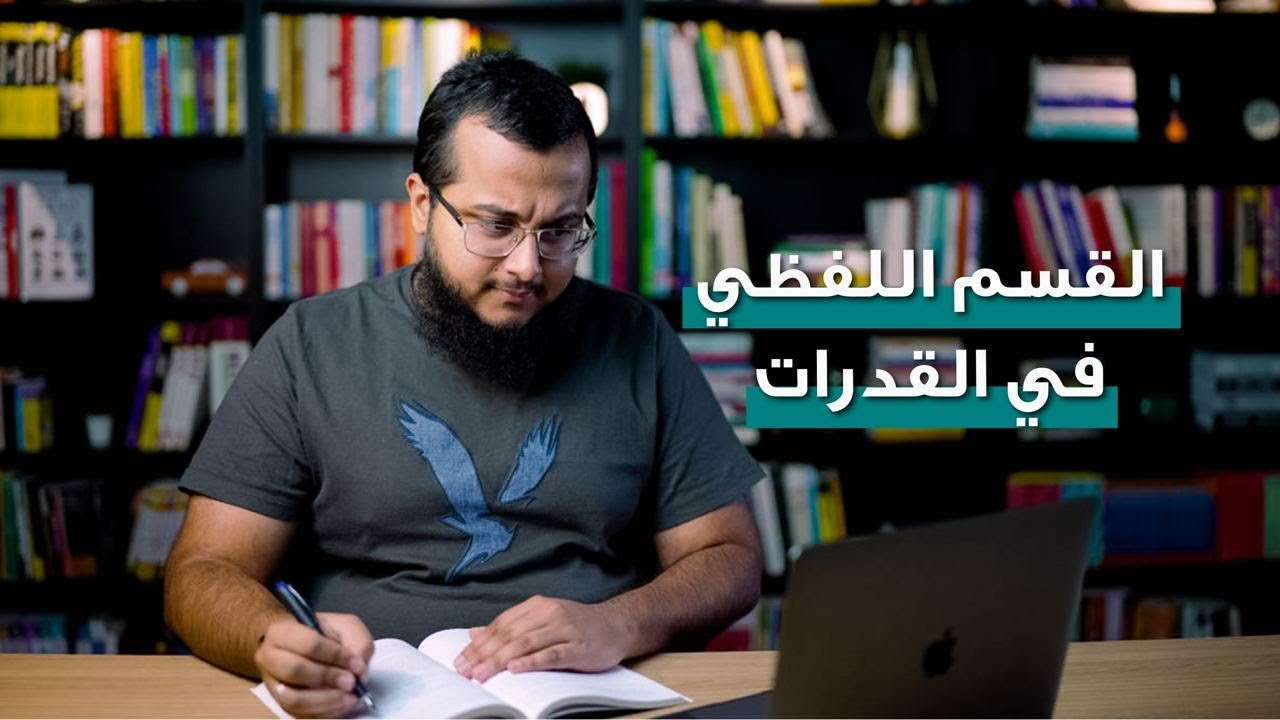 كيف تختم أسئلة القسم اللفظي؟ تجربتي مع ٩٧ في القدرات