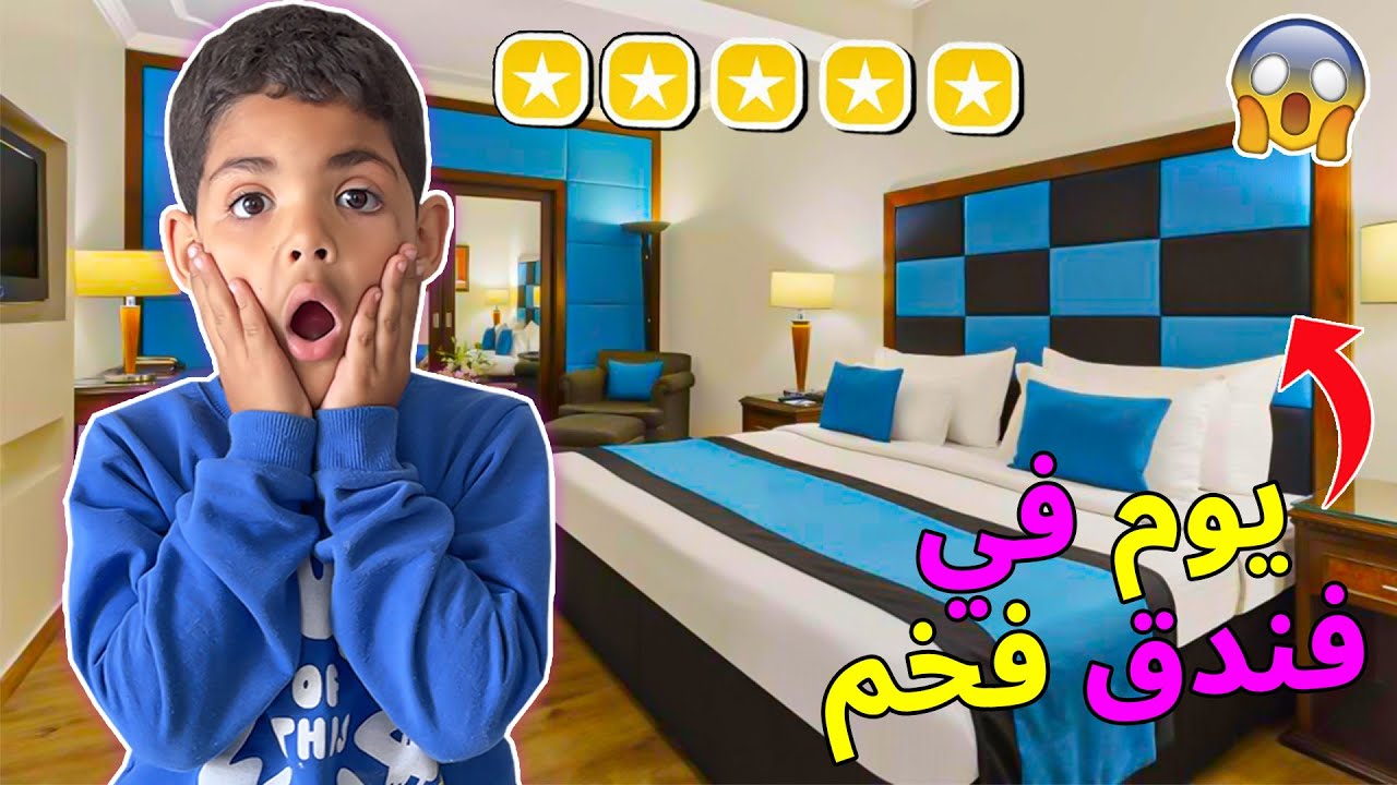 أخيرا ..فاجأتهم بجناح خاص في فندق 5 نجوم ⭐❗ يونس فرح بزااف 😍