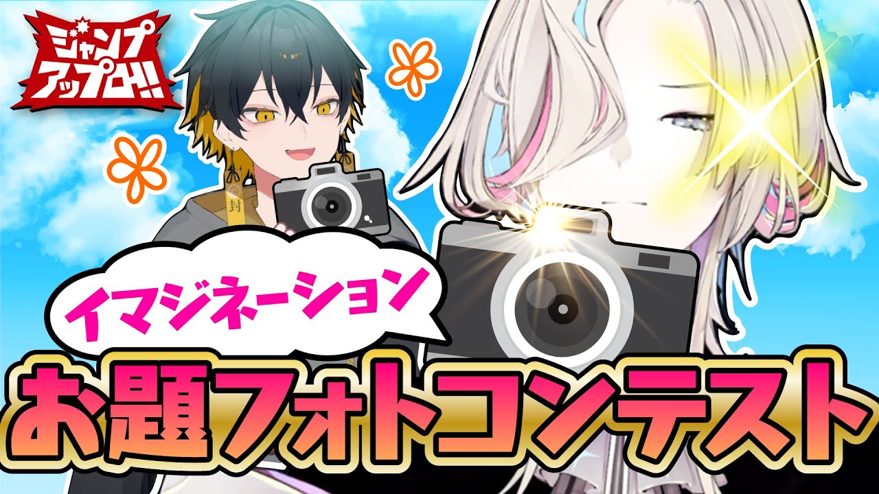 【激ムズ】一番イイ作品が撮れたのは誰！？【#ジャンプロ】