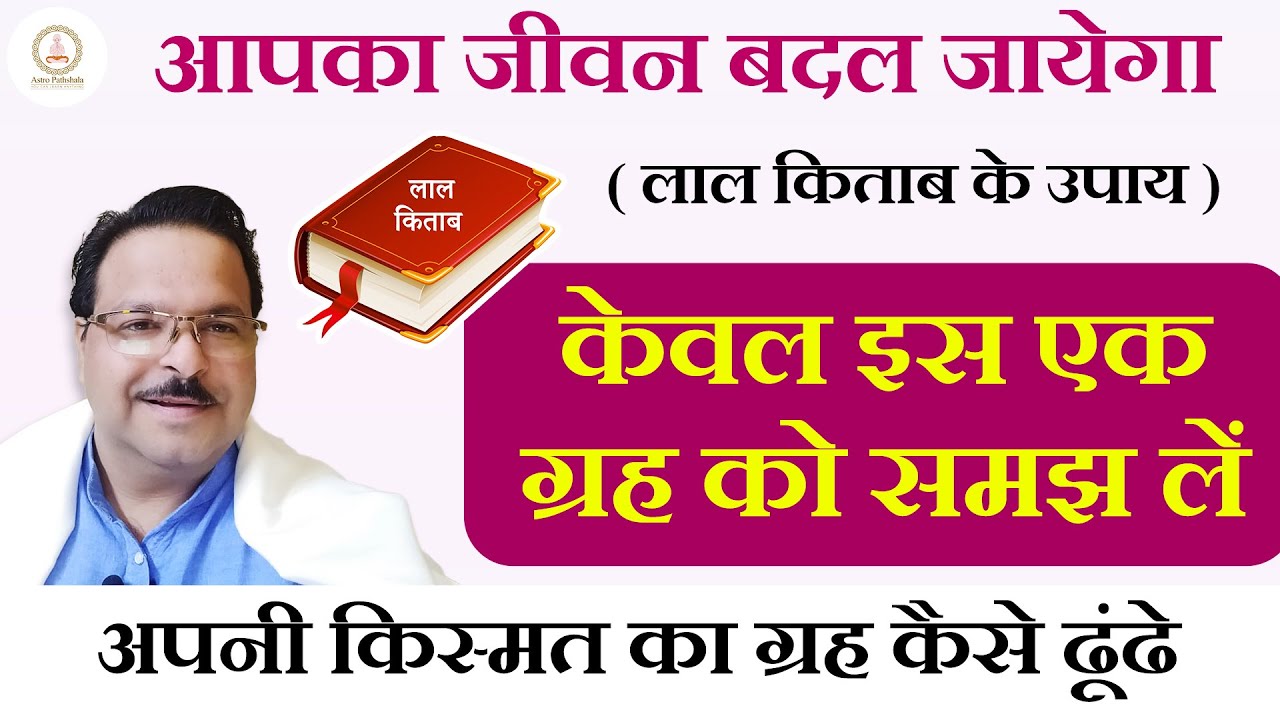 अपनी किस्मत का ग्रह कैसे ढूंढे | लाल किताब के उपाय | How to Find Kismat ka Grah in Lal Kitab