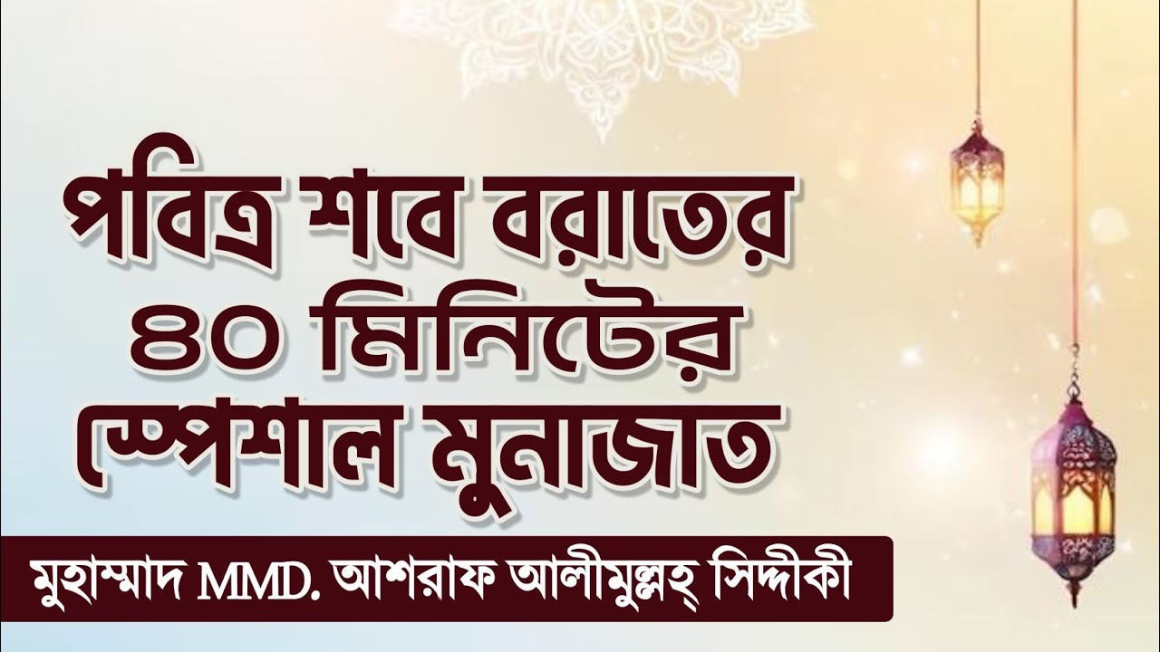 কান্না ঝড়ানো শবে  বরাতের মুনাজাত।।  Ashraf Siddique Waz collection।। ড আশরাফ সিদ্দিকী ওয়াজ 