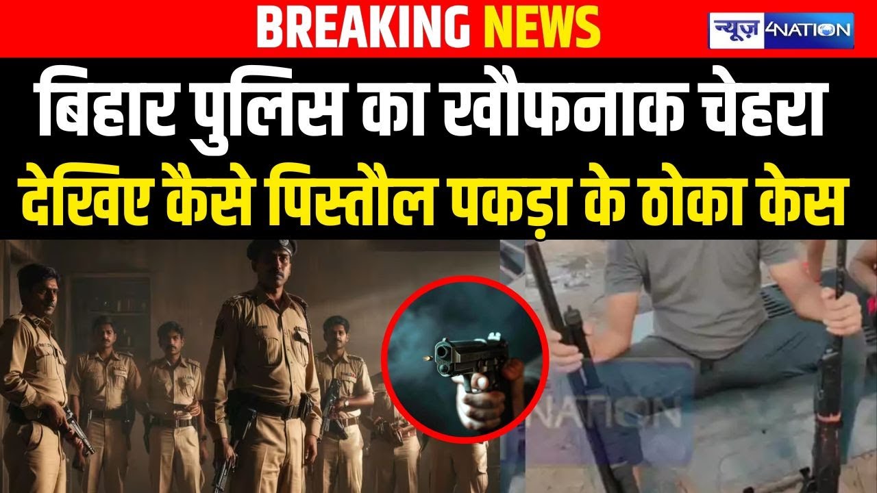 Bihar Police का खौफनाक चेहरा देखिए, कैसे पिस्तौल पकड़ा के ठोका केस | Bihar news | news4nation