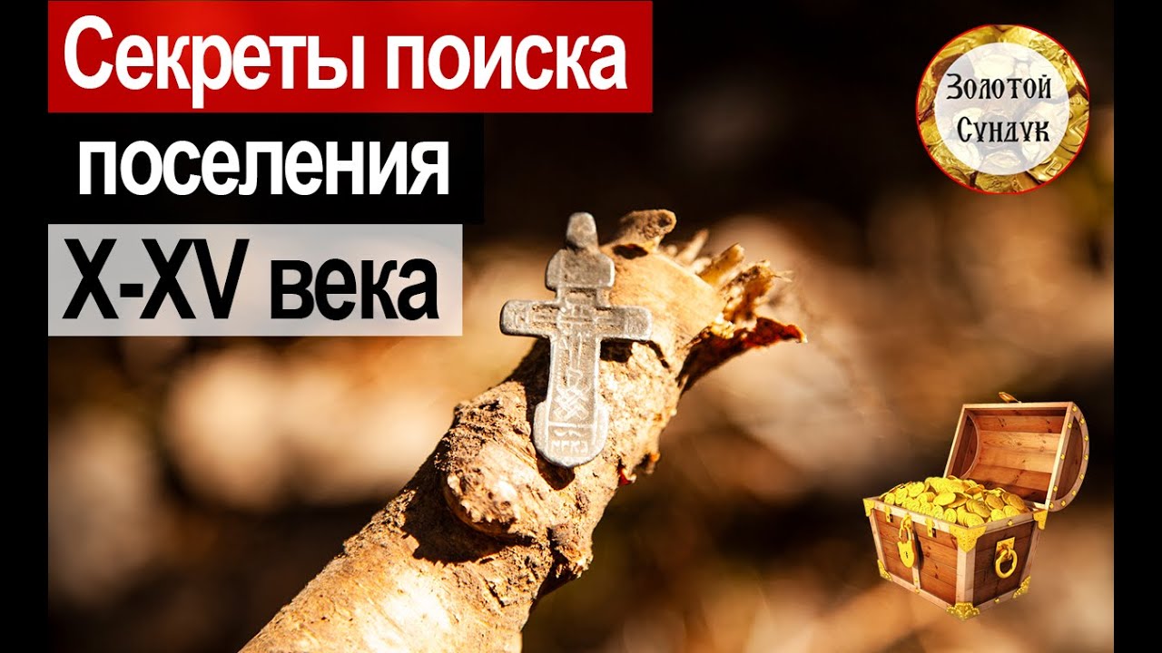 Секреты поиска поселения 10 15 века