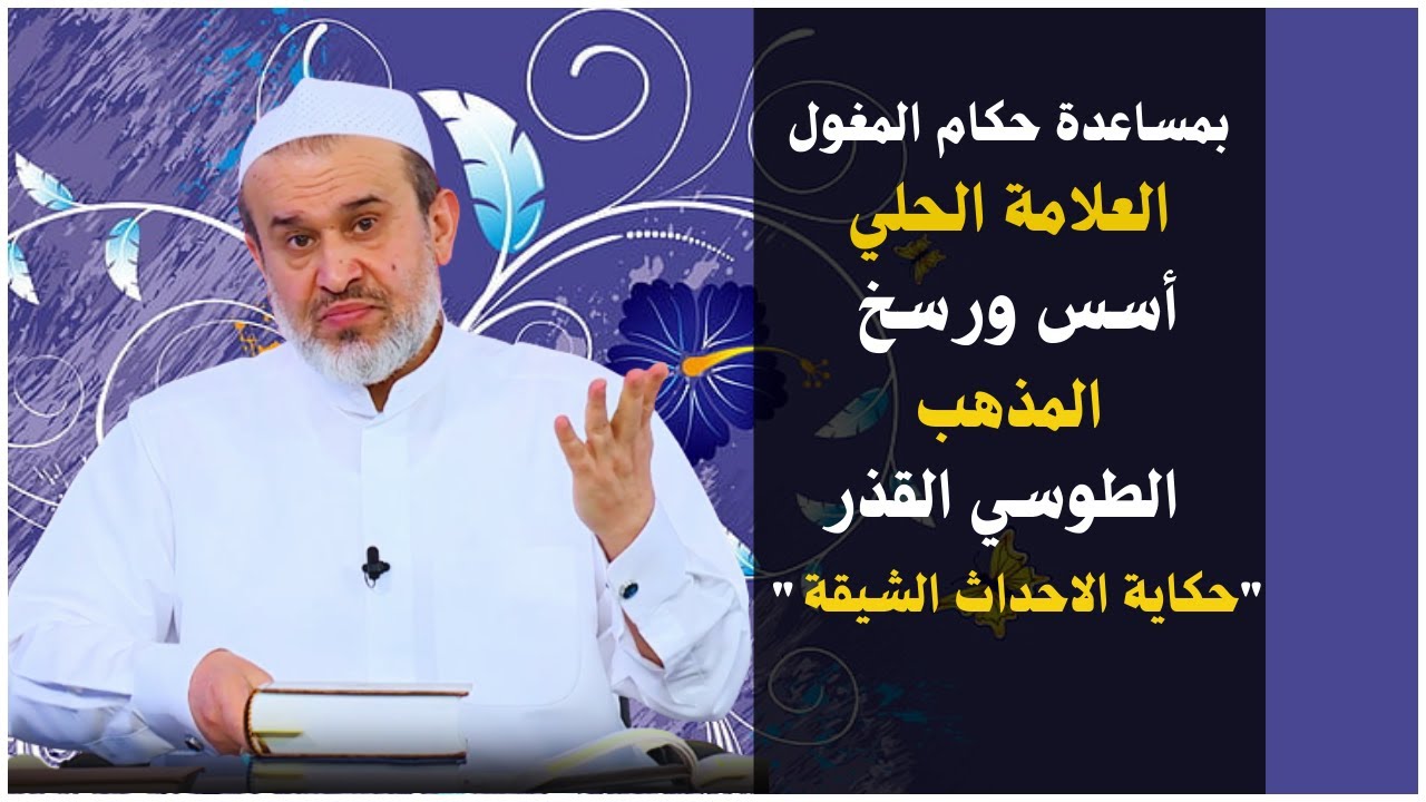 دهاء نصيرالدين الطوسي هو الذي أدى لإقناع هولاكو المغول بأن يحتل بغداد..! #الحكاية💙عبد الحليم الغزي