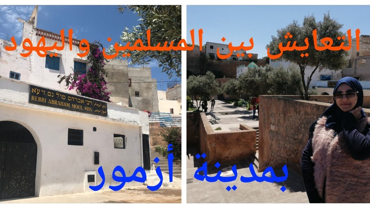أزمور🕍اكتشاف المعبد اليهودي ابراهام مول نيس من الداخل/تاريخ اليهود بالمدينة 🕍 vlog Azemmour 2021