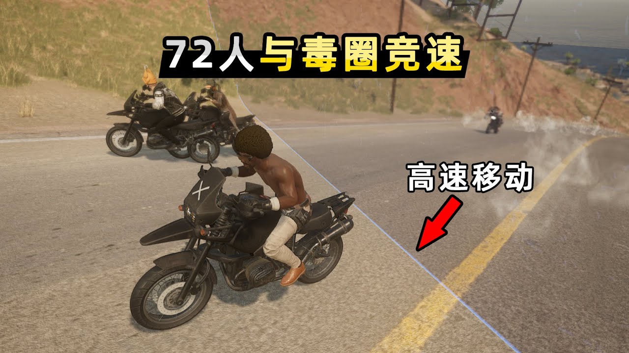 72人与快速移动的毒圈竞速，被追上就成盒，开局就淘汰一半人