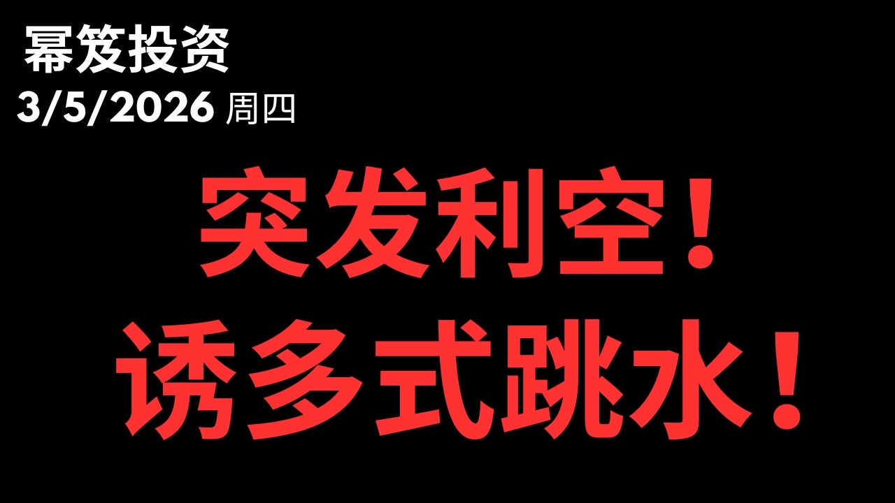 突发利空！暴跌真相！不是战争，是芯片锁喉！深度拆解川普新政背后的博弈 ｜ 第1703期「幂笈投资」3/5/2026