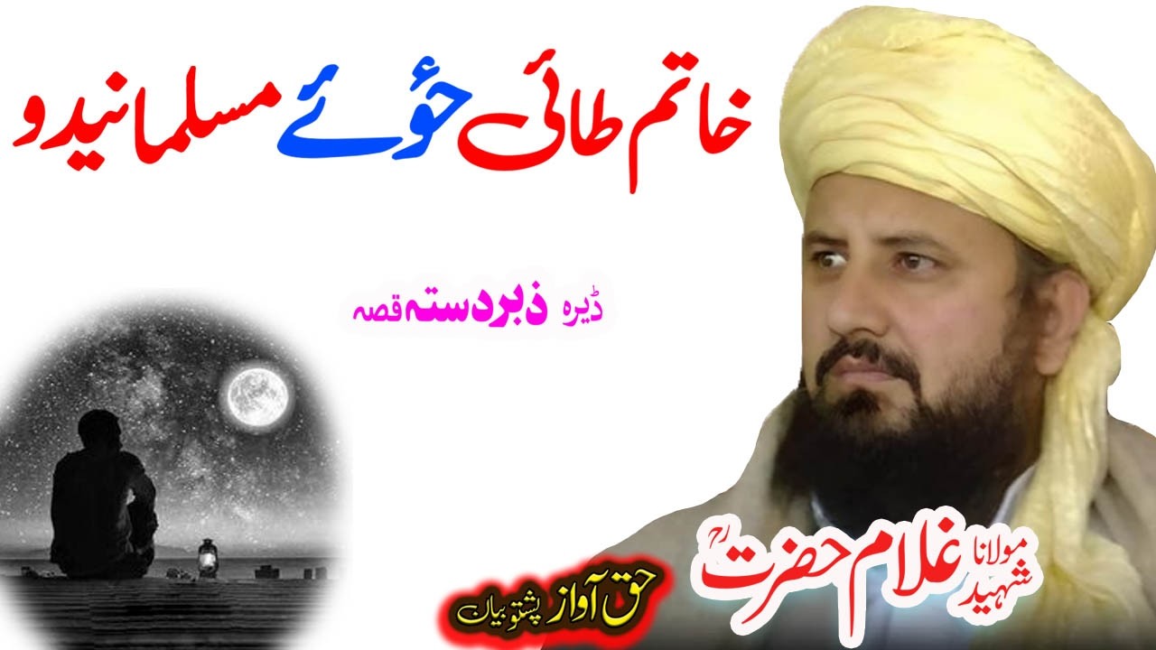 Maulana Ghulam Hazrat Sahib خاتم طائی ځوي قصه