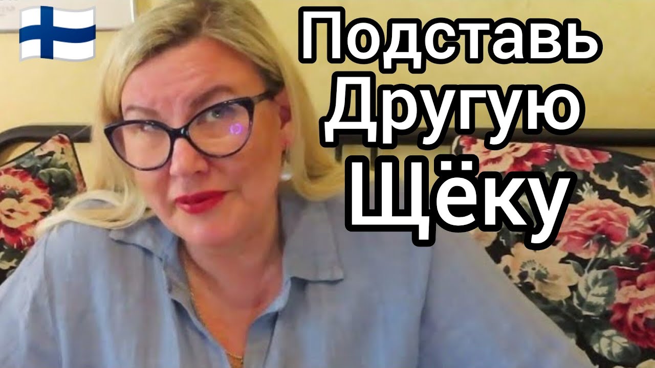 Сестра Мужа Ненавидит Меня Всю Мою Жизнь. Что Случилось? Откуда Появилась Любовь? Жизнь в Финляндии