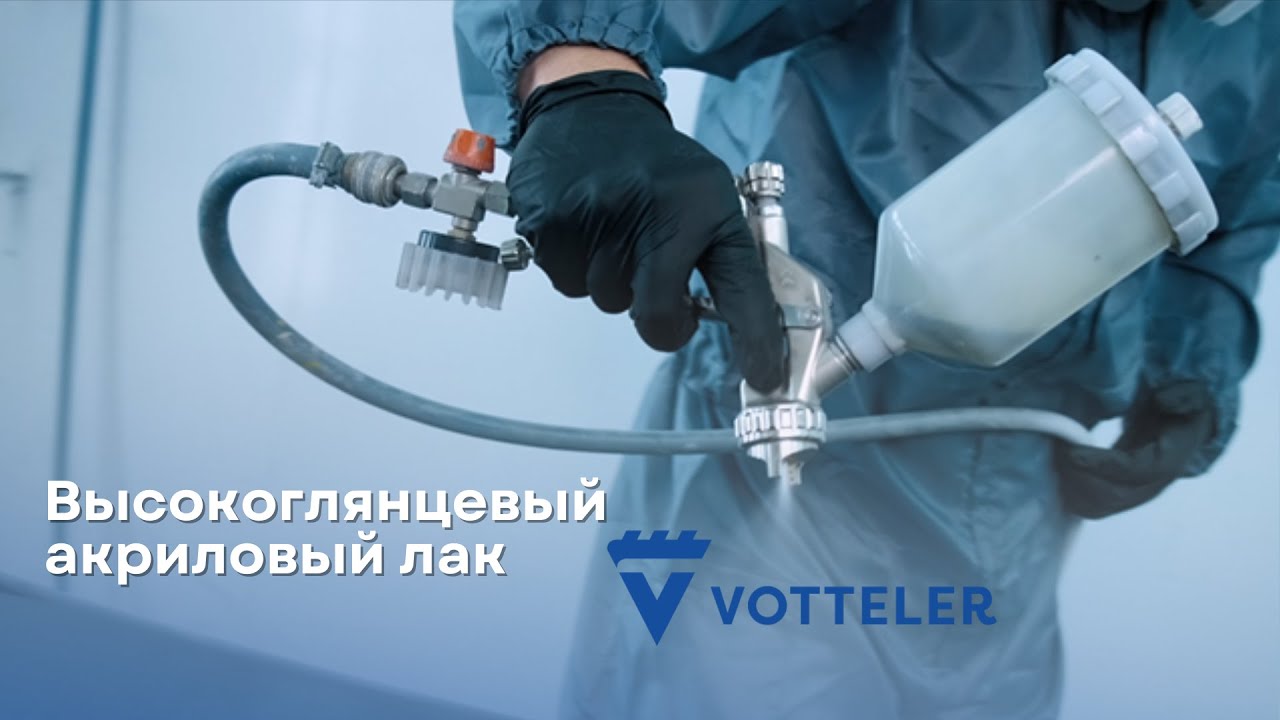 Высокоглянцевый акриловый лак Votteler
