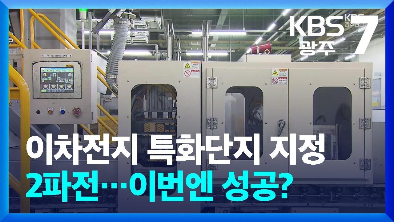 이차전지 특화단지 지정 2파전…이번엔 성공? / KBS  2026.03.12.