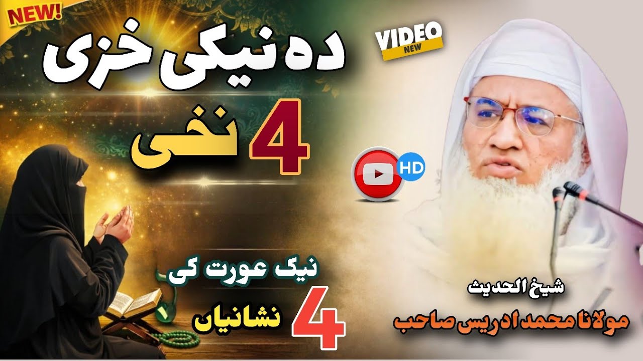 Da Naiki Khazi 4 Nakhi | Shaikh Idrees Sahib Pashto Bayan | Shekh Idrees Bayan 2026 |