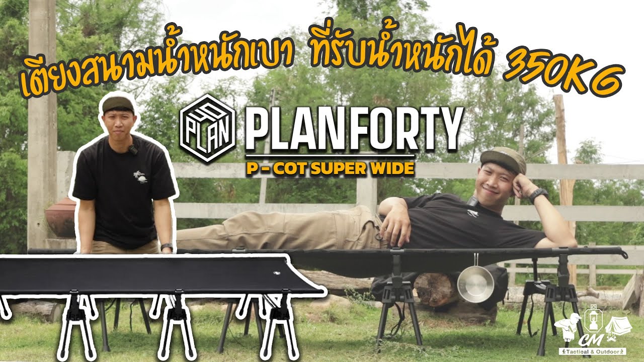 ✅เตียงสนามน้ำหนักเบา🏕️PLANFORTY P-COT SUPERWIDE 75😍