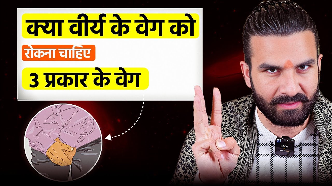 क्या वीर्य के वेग को रोकना ठीक होगा ?