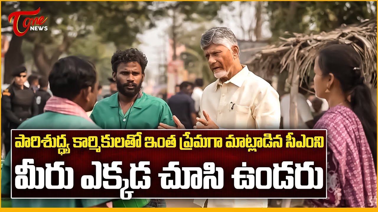CM Chandrababu Naidu Interacts with Sanitation Workers in Tallapalem | Tone News