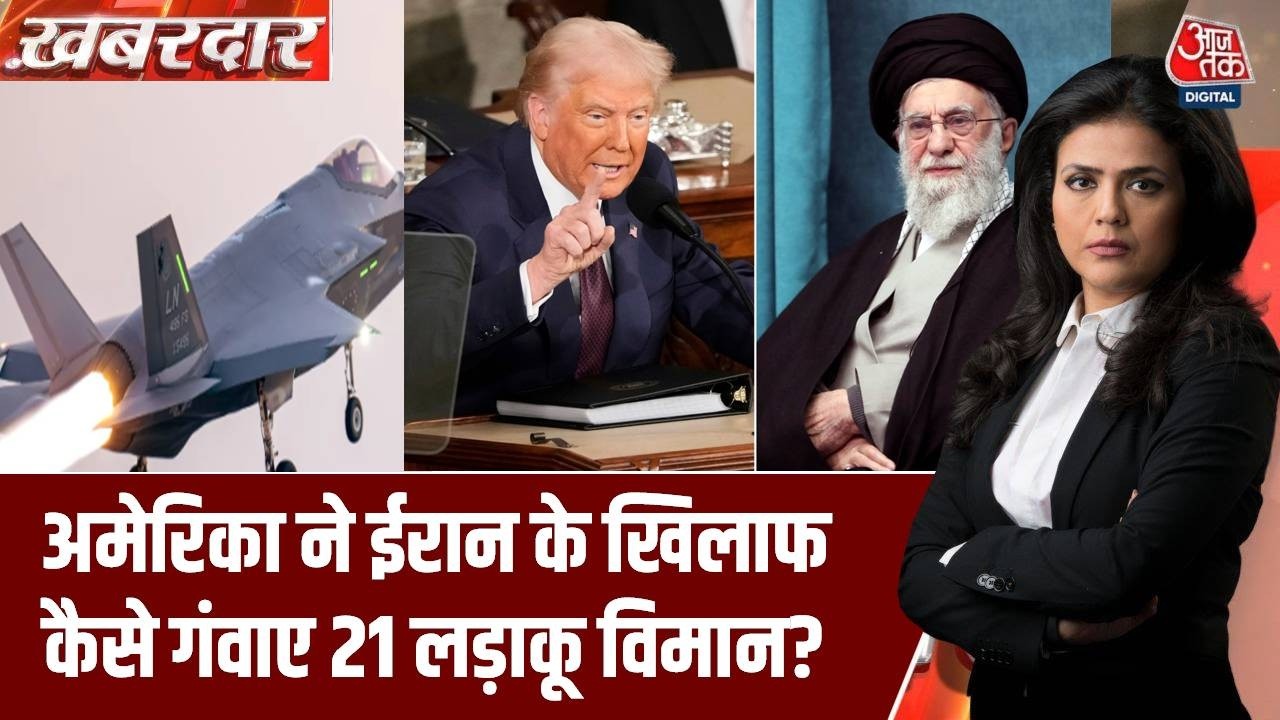 Iran Israel War: अमेरिका ने ईरान के खिलाफ कैसे गंवाए 21 लड़ाकू विमान? | Khabardar | Sweta Singh
