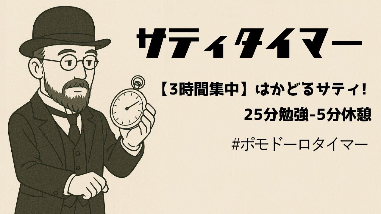 サティタイマー【3時間集中】～はかどるサティ! 25分勉強-5分休憩 #ポモドーロタイマー