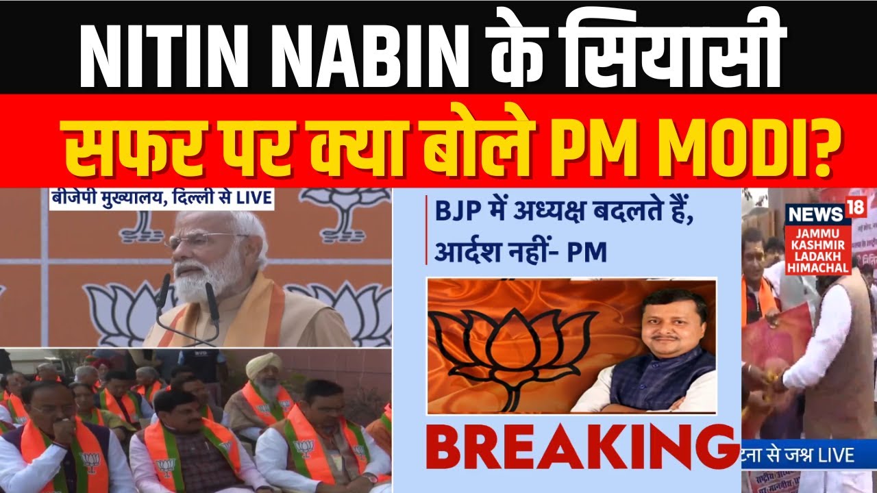 BJP New President | Nitin Nabin के सियासी सफर पर क्या बोले PM Modi? | New Delhi | News18 JKLH
