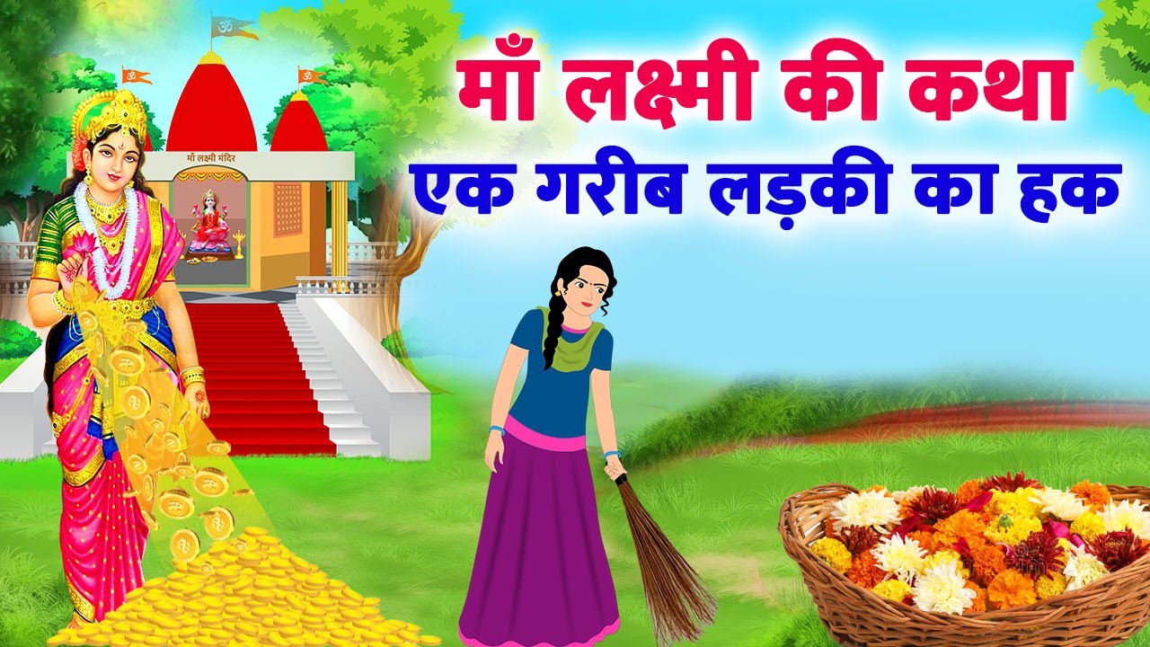 Lakshmi Ji Ki Kahani - एक गरीब लड़की के हक की कहानी | लक्ष्मी माता की कहानी #lakshmi_ji_ki_kahani