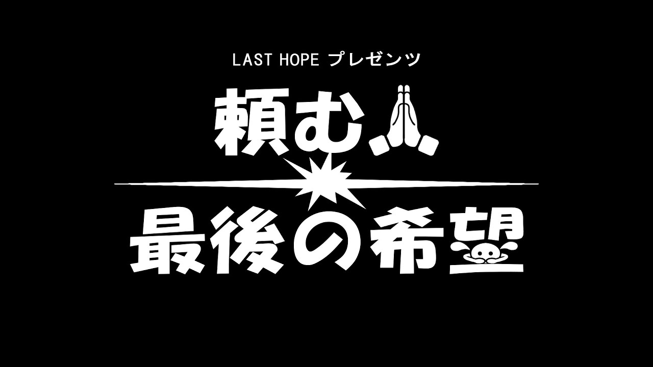 【どれぐらいの辛さが好き？】頼む！！最後の希望#38 (2026年2月18日)