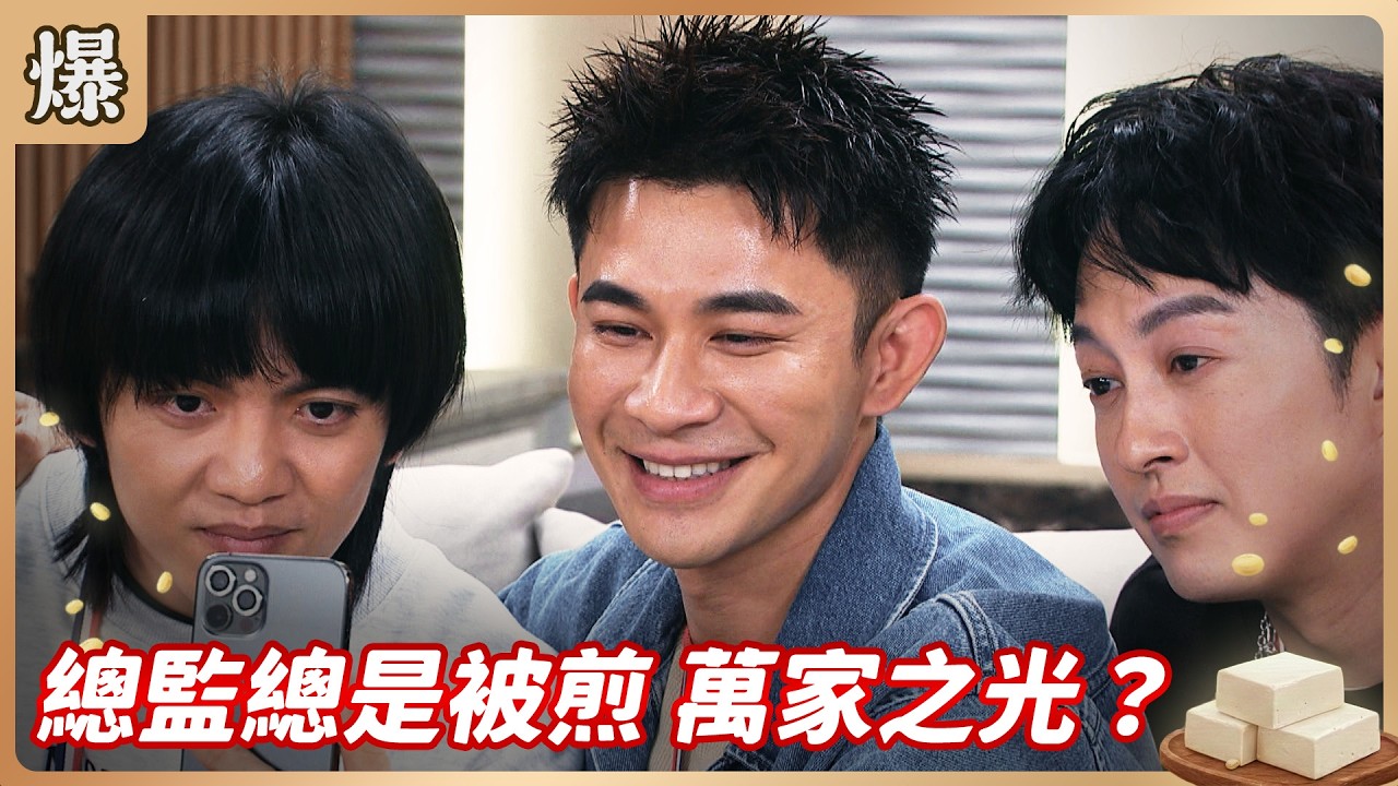 《八點檔搶先爆》豆腐媽媽 EP42 總監總是被煎 萬家之光？