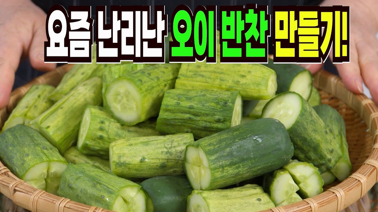 오이 이 방법은 너무 맛있어서 잊지못합니다✔️ 요즘 없어서 못먹는 오이 반찬 레시피