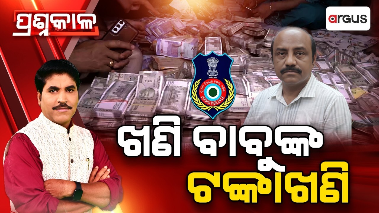 🔴Prashnakala Live | ଖଣି ବାବୁଙ୍କ ଟଙ୍କାଖଣି | Cuttack Mining Deputy Director | Odisha Vigilance Raid