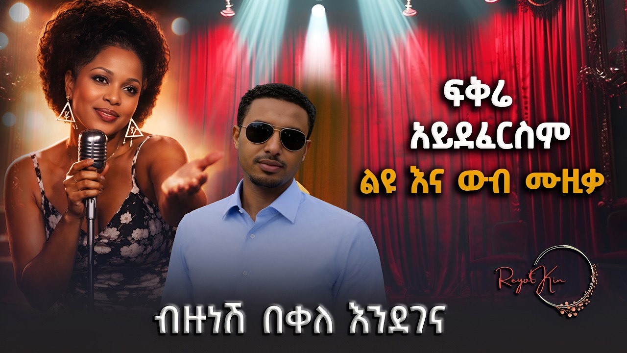 Fikre Aydefersm ፍቅሬ አይደፈርስም: #EthiopianMusic | ብዙነሽ በቀለ እንደገና