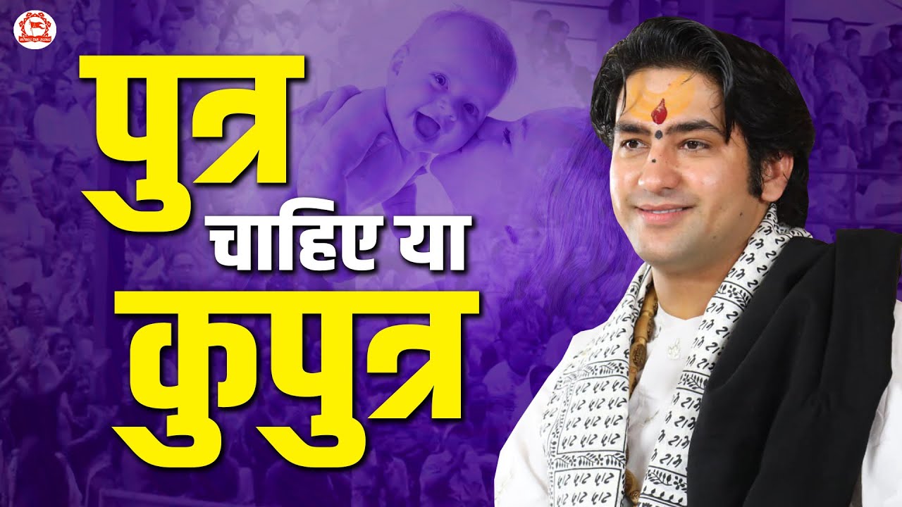 पुत्र चाहिए या कुपुत्र | बागेश्वर धाम सरकार के Pravachan | Bageshwar Dham Sarkar
