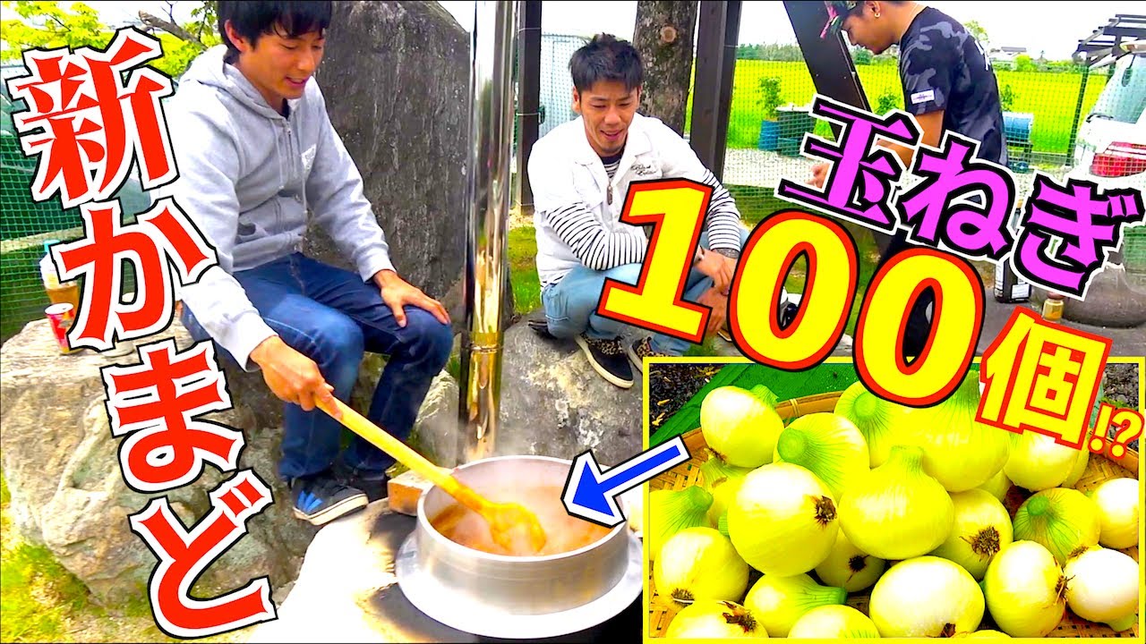 完成した新かまどで新玉ねぎ超大量のカレーを作る!!
