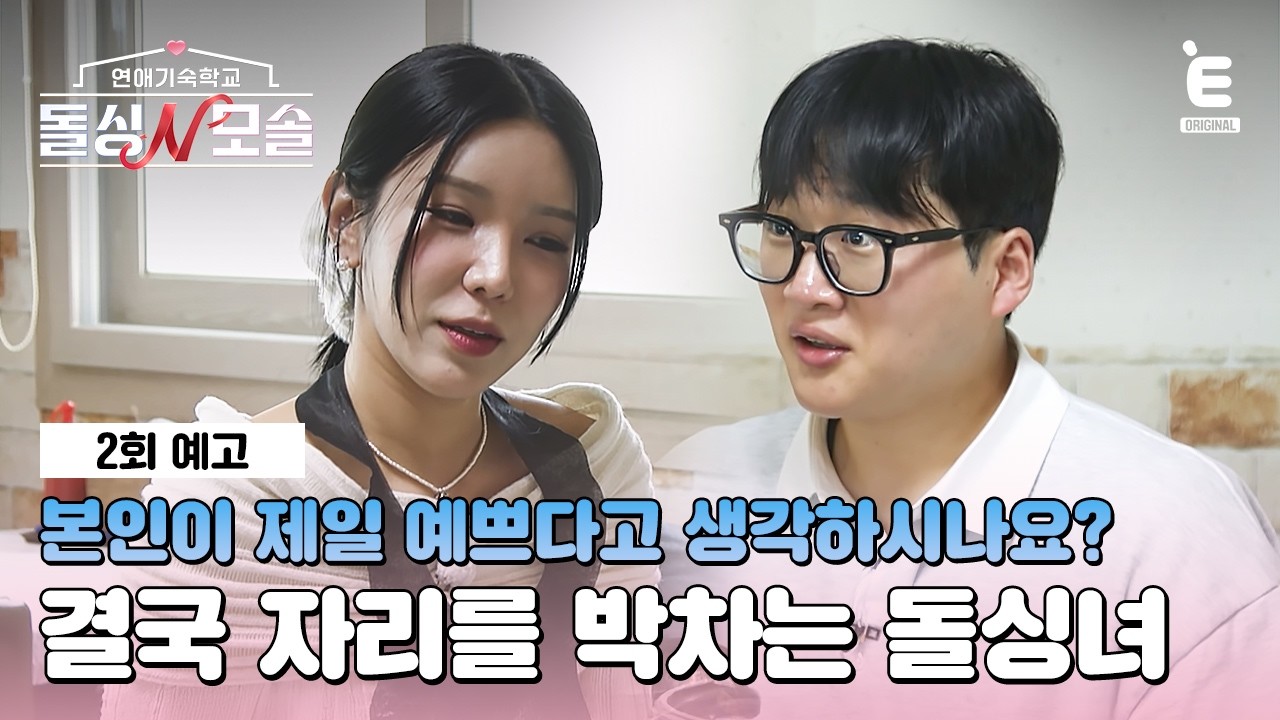 ❤️&zwj;🩹2회 예고 | 모솔과의 연애, 쉽지 않다 [돌싱N모솔] 매주 (화) 밤 10시 E채널 본방송