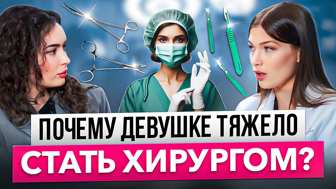 Как стать ХИРУРГОМ: трудно ли держать в руках скальпель? Как ДЕВУШКЕ стать хирургом?