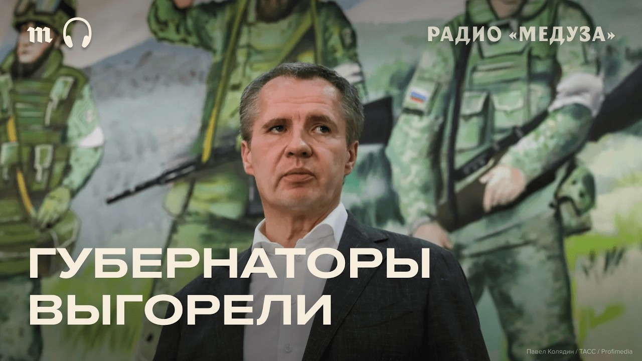 Отставки губернаторов. Куда ушли Гладков и Богомаз. Новые главы Белгородской и Брянской области