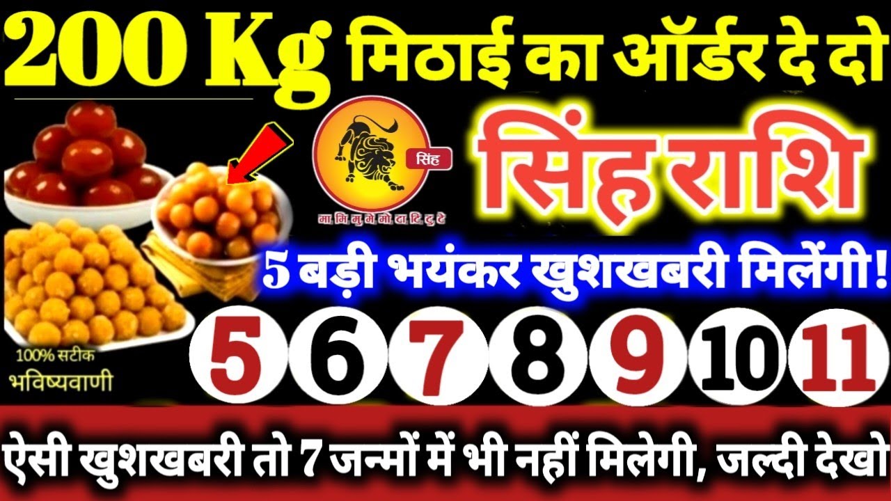 सिंह राशि वालों 5 से 11 फरवरी 2025 / 200 किलो मिठाई बांटोगे, 5 बड़ी भयंकर खुशखबरी मिलेगी Singh Rashi