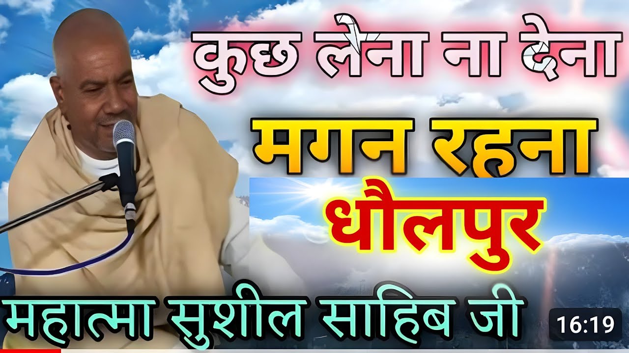 महात्मा सुशील साहेब जी | धौलपुर कुछ लेना ना देना मगन रहना | गांव नंगला मसंद लखेरा | #bhajan #kabir