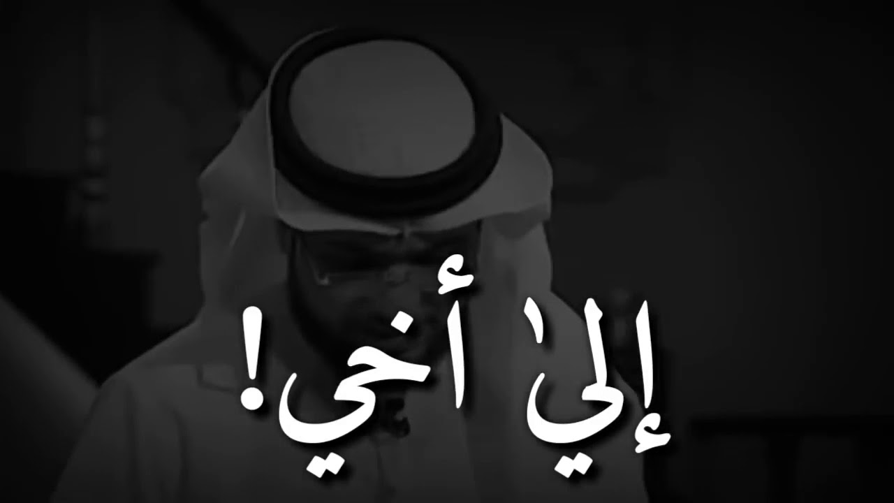 إلى من تخاصم مع أخيه استمع الى هذا المقطع وستعرف قيمة الاخ