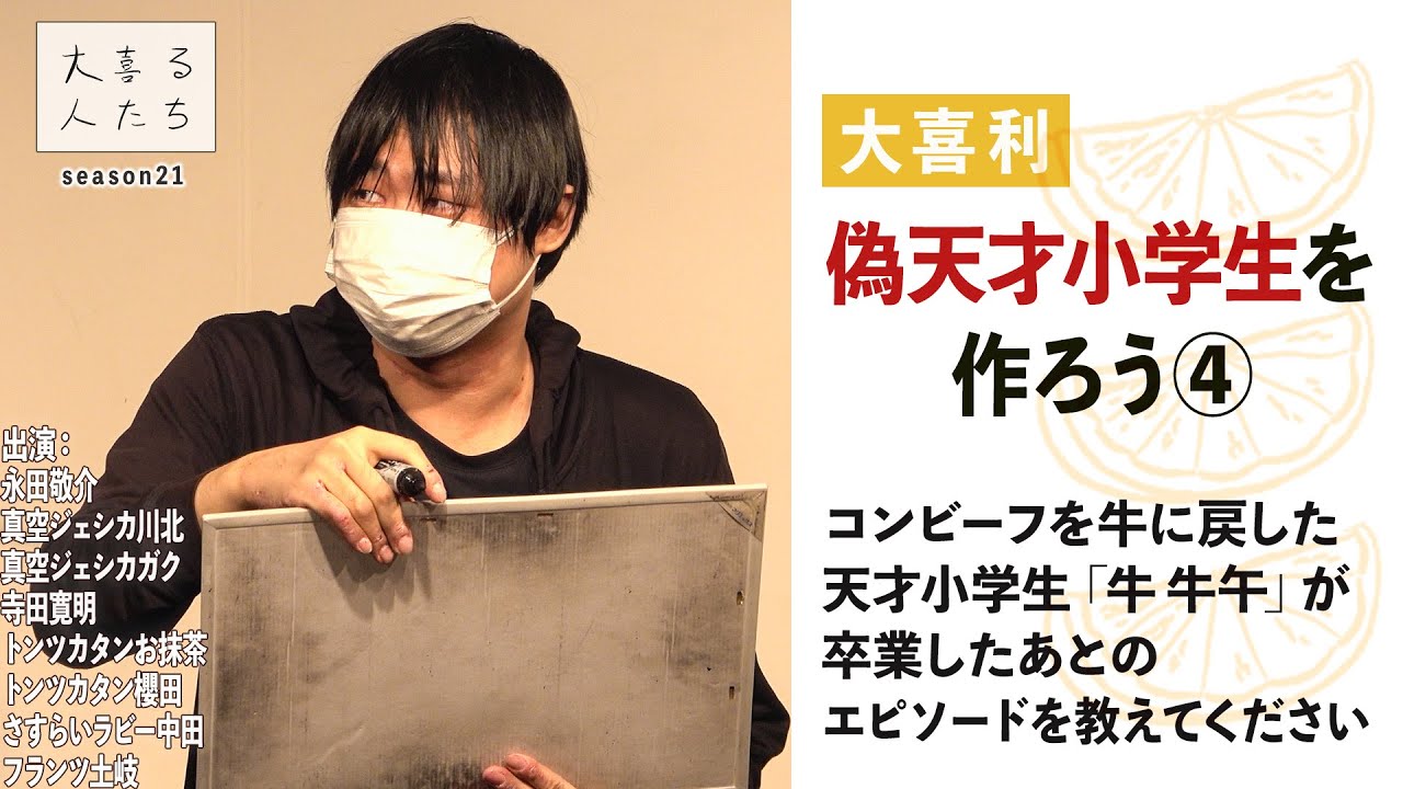 【偽天才小学生を作ろう④】卒業したあとのエピソードを教えてください【大喜る人たち375問目】