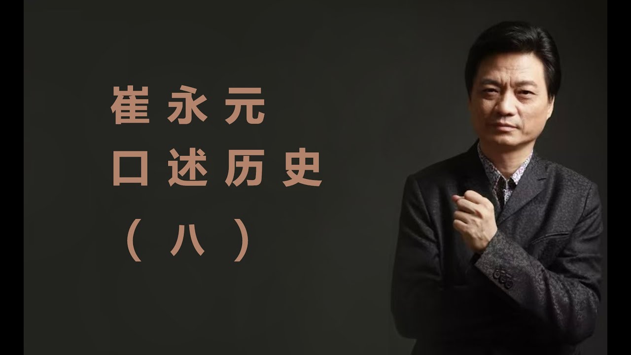 崔永元口述历史（八）