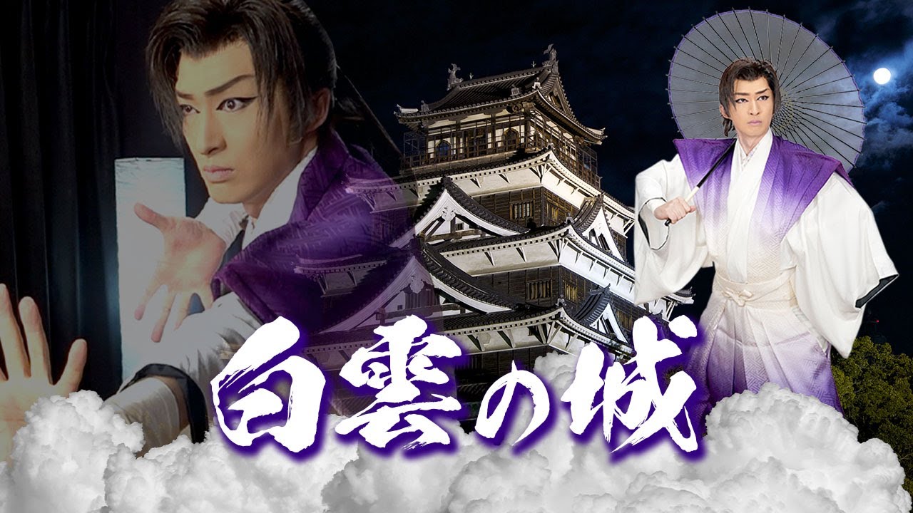 【白雲の城】将太郎舞踊show｜氷川きよし｜歌：山田光太郎｜踊り：山田将太郎｜大衆演劇｜日本舞踊｜新舞踊｜