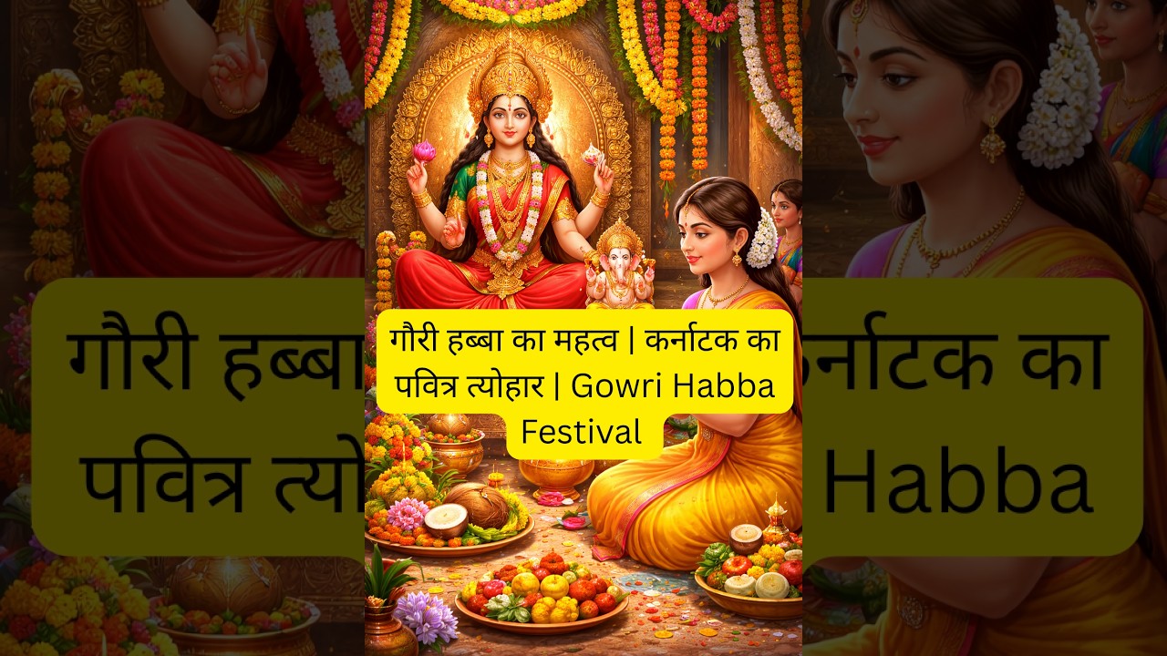 गौरी हब्बा का महत्व | कर्नाटक का पवित्र त्योहार | Gowri Habba Festival