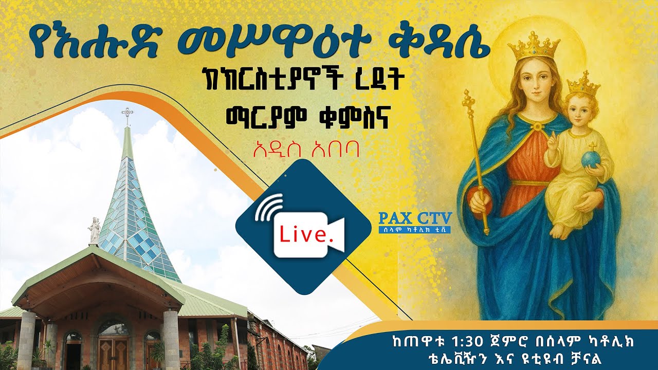 የእሁድ መስዋዕተ ቅዳሴ ከዶን ቦስኮ ረዳኢተ ክርስቲያን ቁምስና
