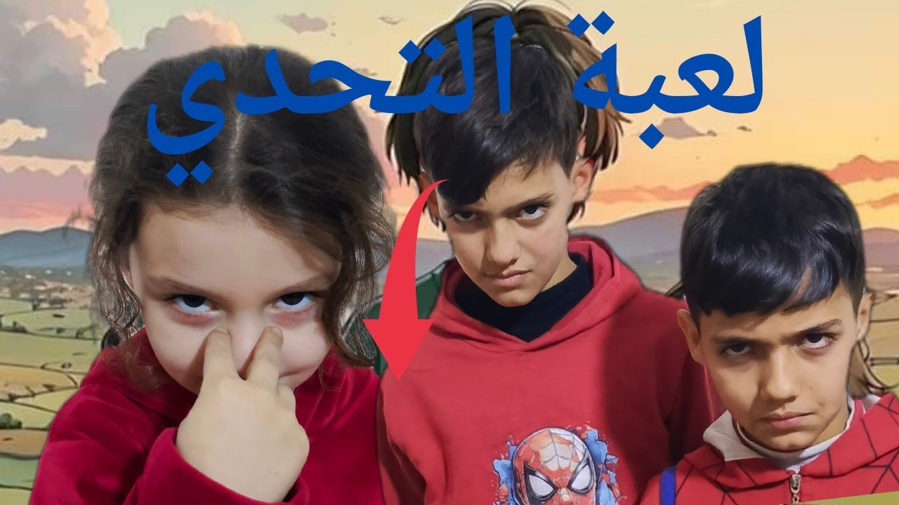 أيولة عم تتحدى أخواتا 😎😎😁